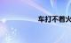 车打不着火怎么回事