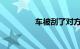 车被刮了对方跑了怎么办