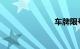 车牌限号查询