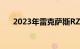 2023年雷克萨斯RZ将提供轭式方向盘