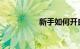 新手如何开自动挡汽车