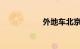 外地车北京限行规定