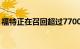 福特正在召回超过770000辆最受欢迎的SUV