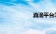 滴滴平台怎么收费