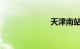 天津南站在哪里