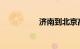 济南到北京高铁时刻表