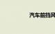 汽车前挡风玻璃修复