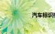 汽车标识标牌大全