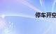 停车开空调睡觉