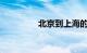 北京到上海的火车时刻表