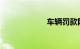 车辆罚款网上缴费