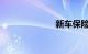 新车保险多少钱