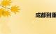 成都到重庆动车