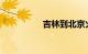 吉林到北京火车时刻表