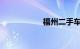 福州二手车交易市场