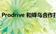 Prodrive 和蜂鸟合作打造可持续电动自行车