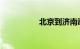 北京到济南动车时刻表