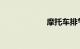 摩托车排气管改装