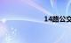 14路公交车路线