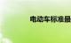 电动车标准最新规定2019