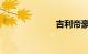 吉利帝豪ev450