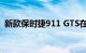 新款保时捷911 GTS在GT3发布前一天加速