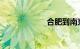 合肥到南京的火车