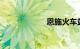 恩施火车站时刻表