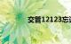 交管12123忘记密码怎么办