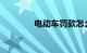 电动车罚款怎么交网上缴费