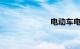 电动车电机功率