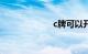 c牌可以开什么车