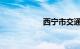 西宁市交通违章查询