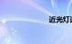 近光灯远光灯