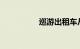 巡游出租车从业资格证
