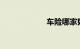 车险哪家好又便宜