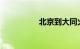 北京到大同火车时刻表