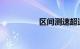 区间测速超速处罚标准