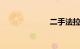 二手法拉利f430