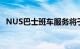 NUS巴士班车服务将于2023年实现电动化