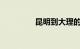 昆明到大理的火车时刻表