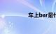 车上bar是什么意思啊