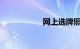 网上选牌照怎么选号