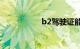 b2驾驶证能开什么车