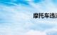 摩托车违法闯高速