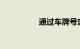 通过车牌号定位车位置