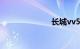 长城vv5怎么样