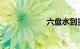 六盘水到贵阳火车