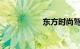 东方时尚驾校怎么样