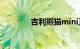 吉利熊猫mini正式开启预售